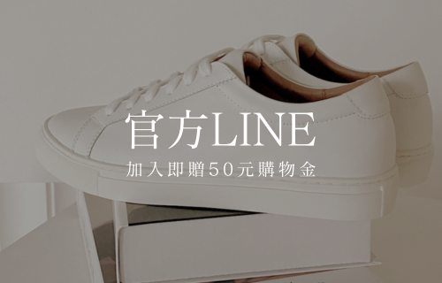 加入官方line好友即可獲得50元購物金
