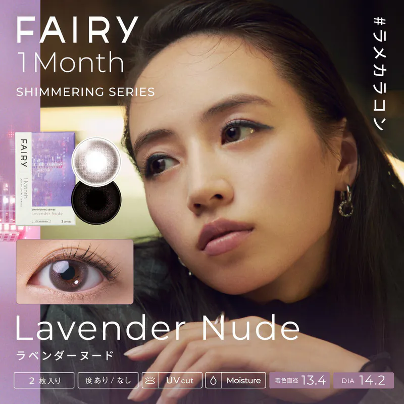 [月拋] FAIRY 1 Month Shimmering Series Lavender Nude 彩妝隱形眼鏡｜每盒2片
