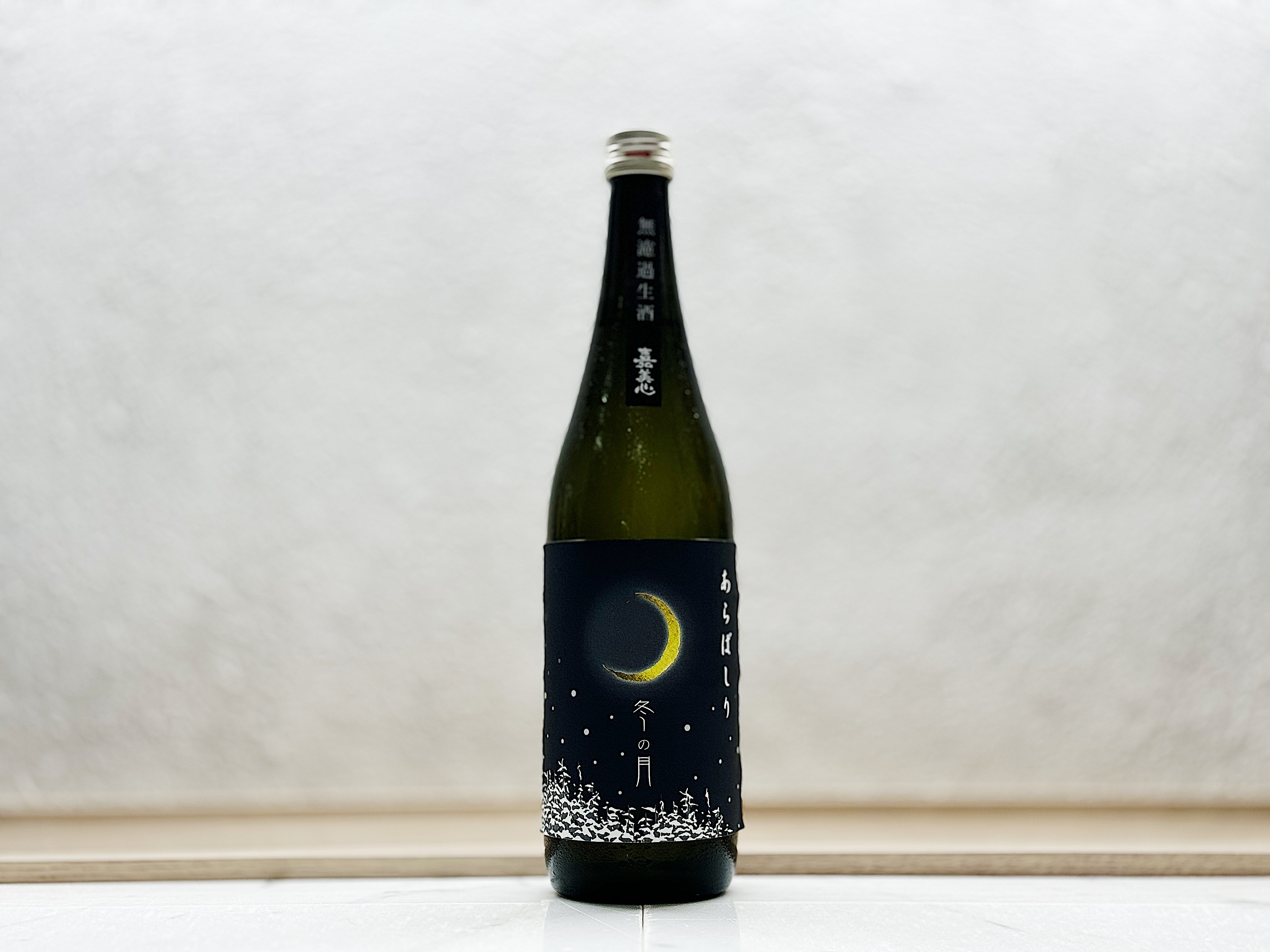 嘉美心 冬之月 純米吟釀 無濾過生酒 荒走