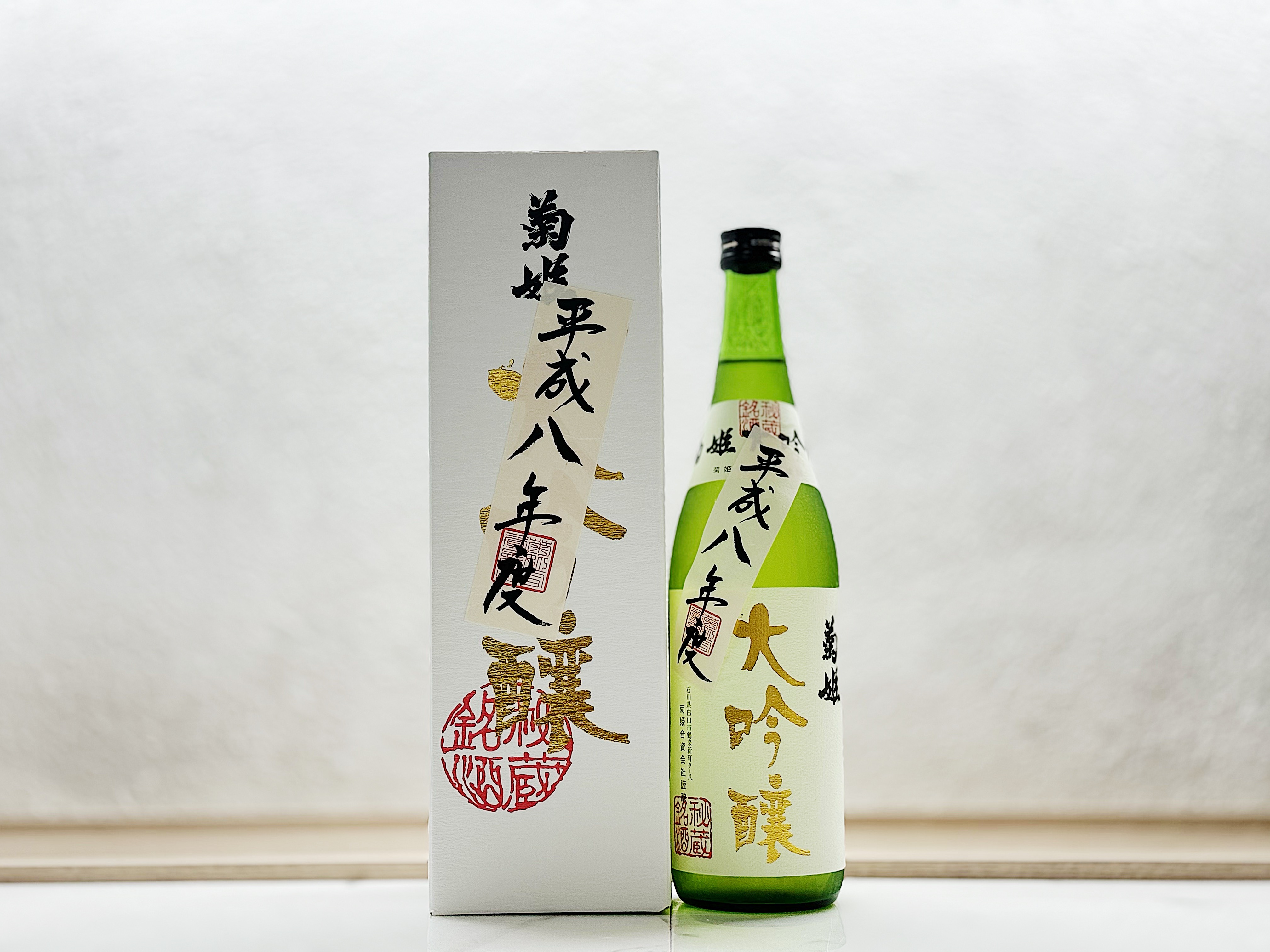 菊姫 大吟釀 平成八年度