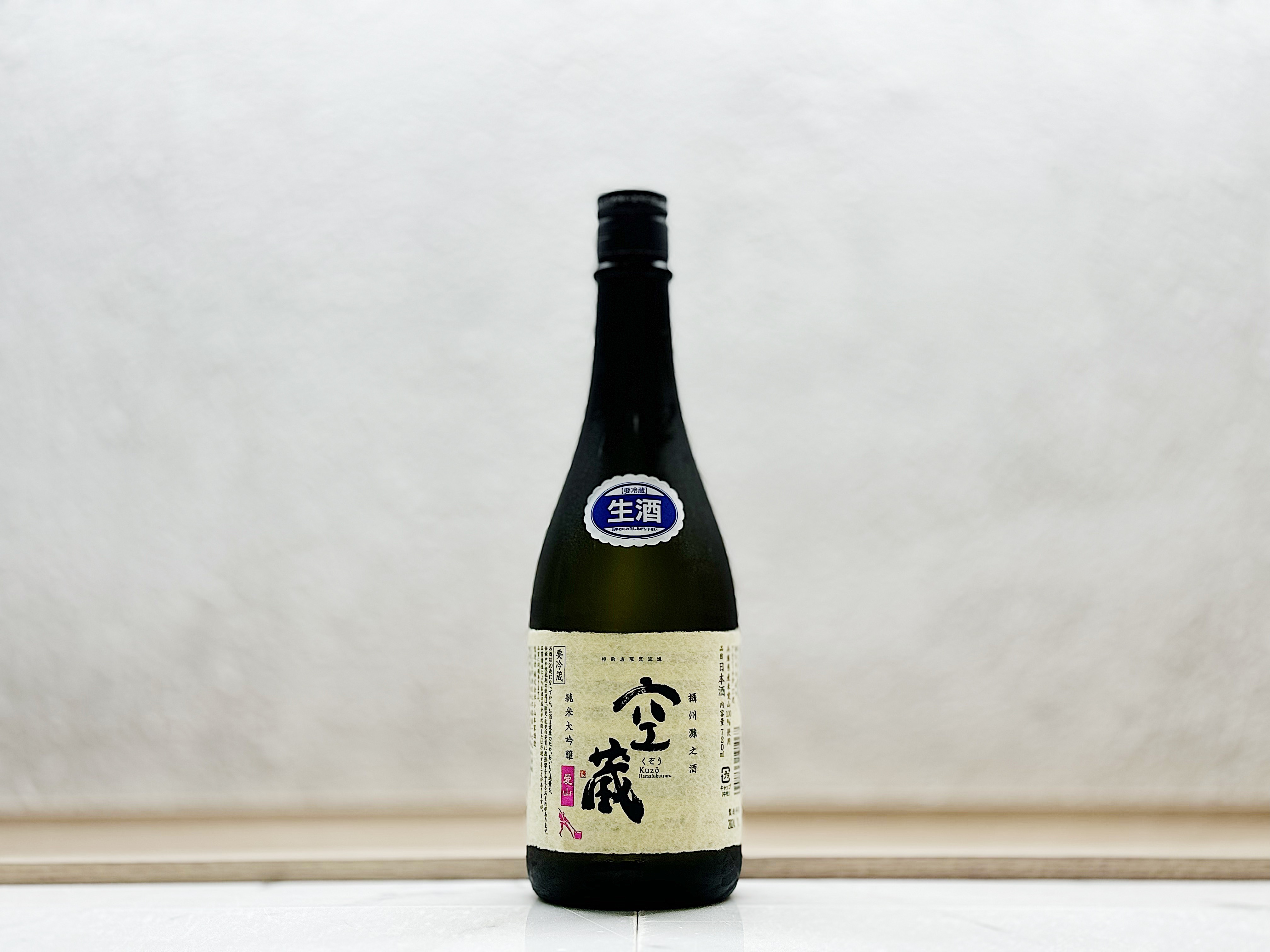 空藏 愛山 純米大吟釀 生原酒