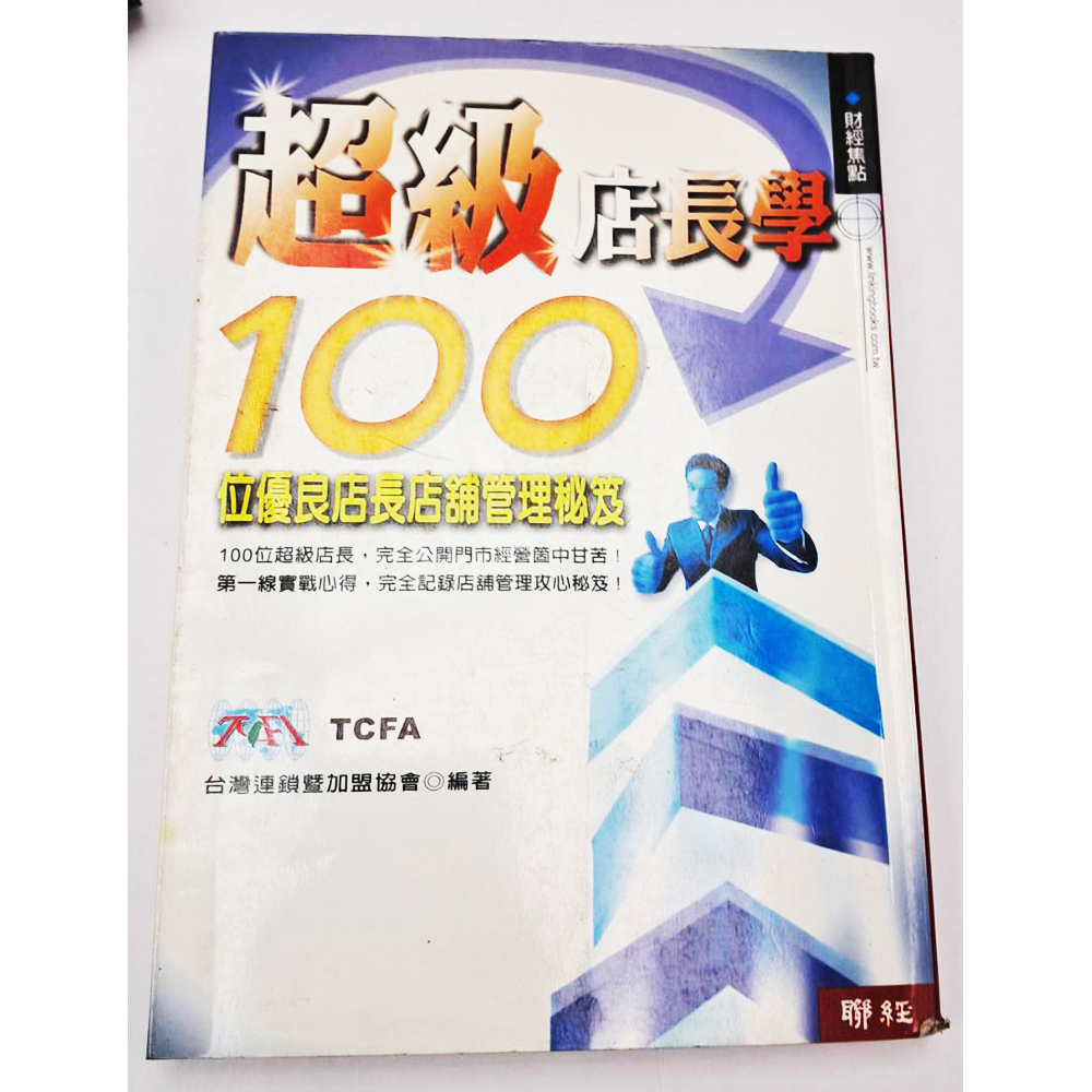 超級店長學{二手書}【十方】153399
