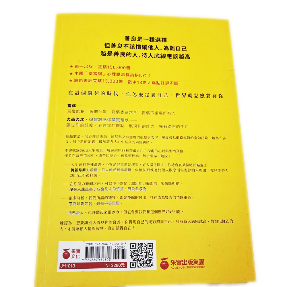 你的善良必須有點鋒芒{二手書}【十方】153414