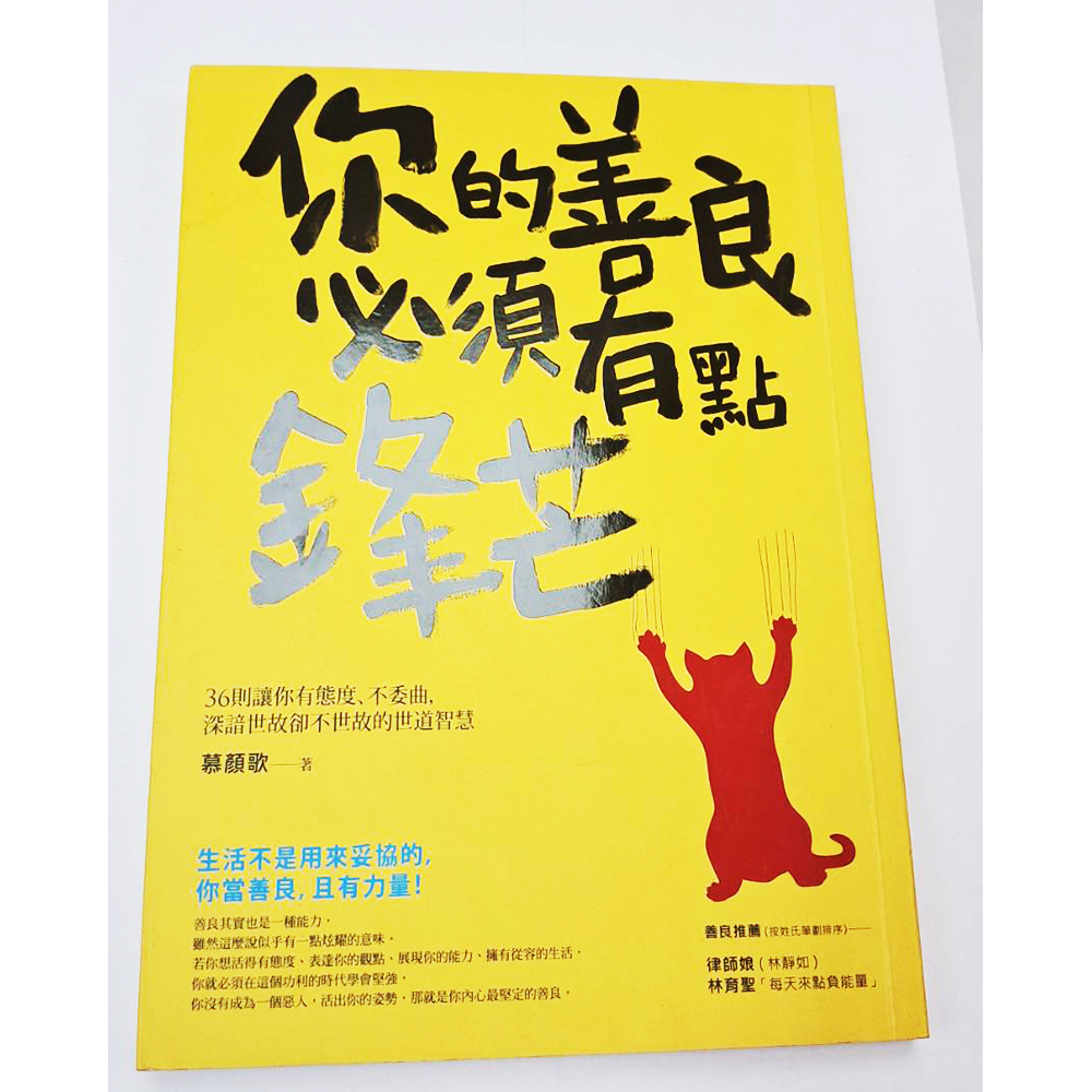 你的善良必須有點鋒芒{二手書}【十方】153414