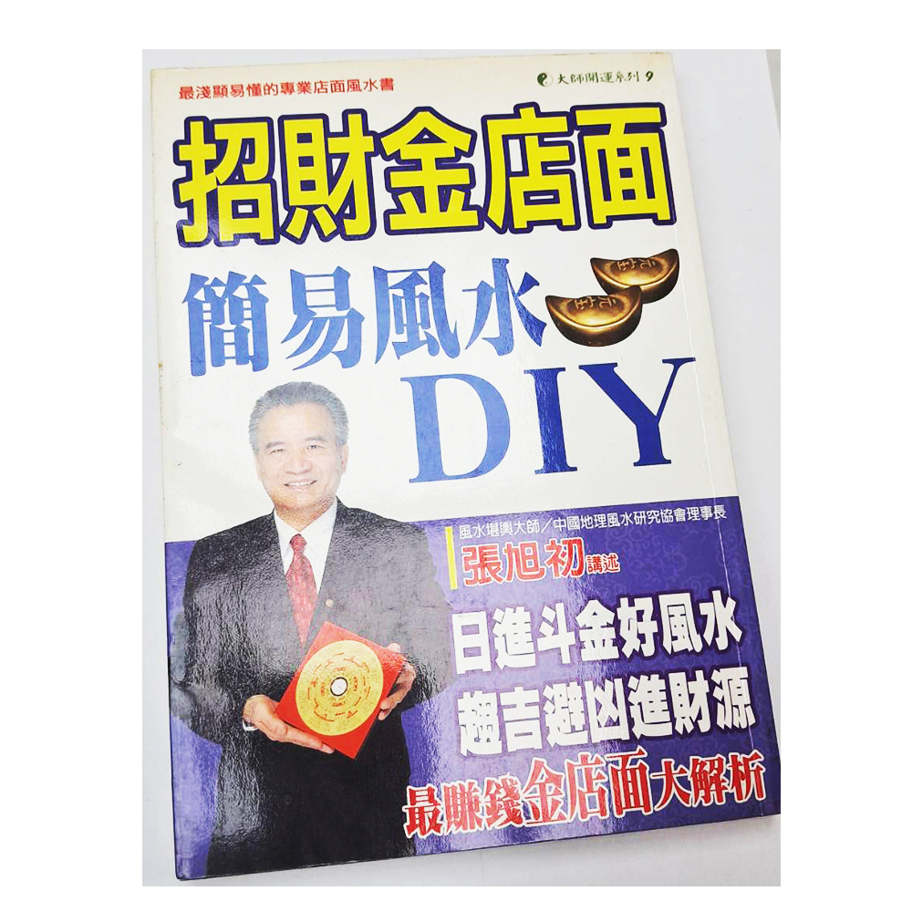招財金店面{二手書}【十方】153412