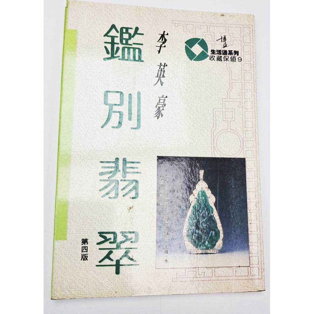 鑑別翡翠{二手書}【十方】153404