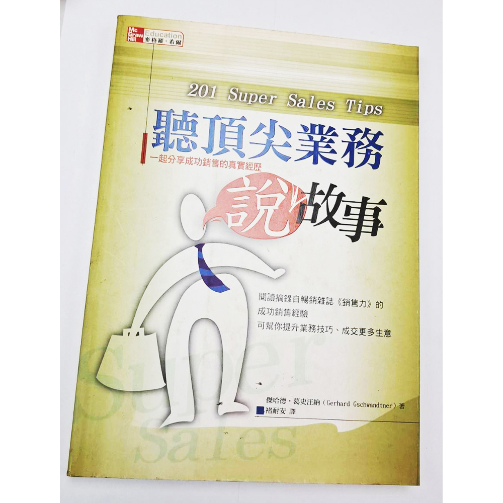 頂尖業務說故事{二手書}【十方】153402