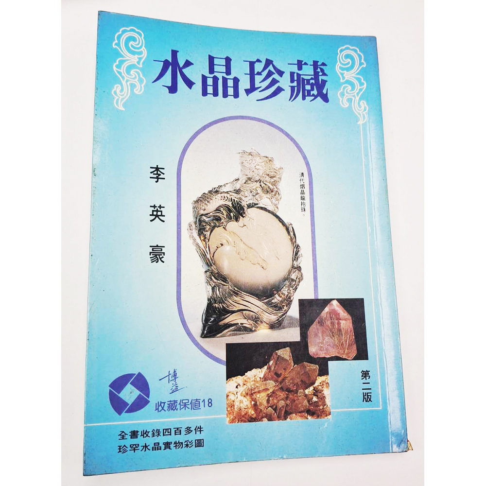 水晶{二手書}【十方】153406