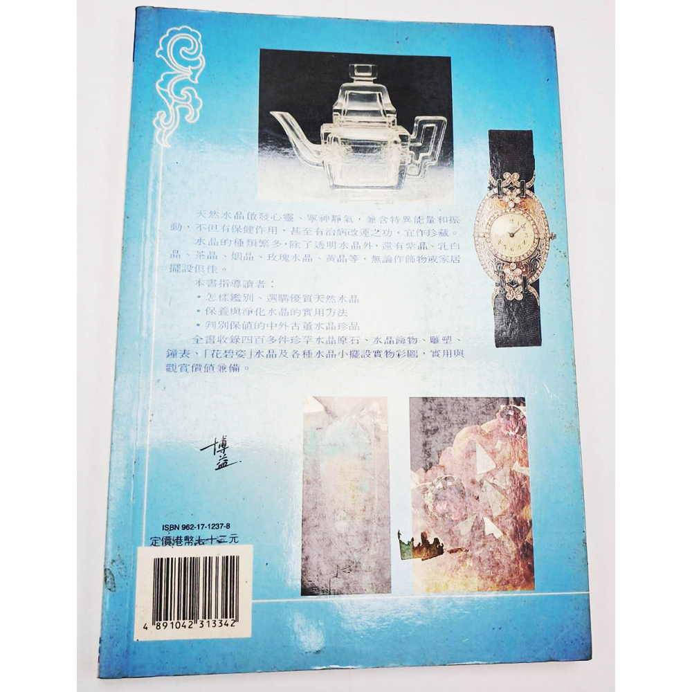 水晶{二手書}【十方】153406