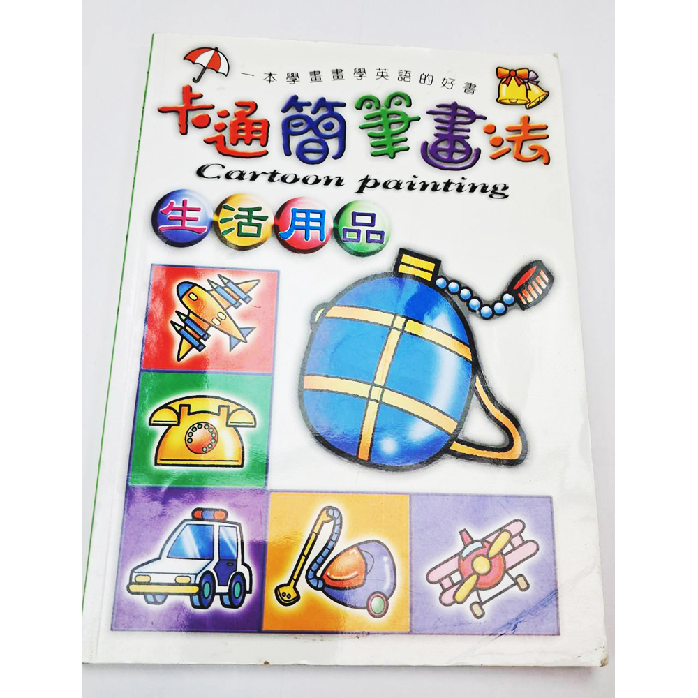 卡通簡筆畫法{二手書}【十方】153415
