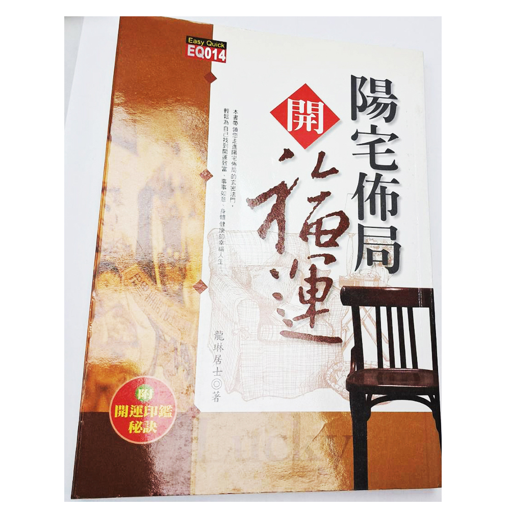 陽宅布局{二手書}【十方】153410