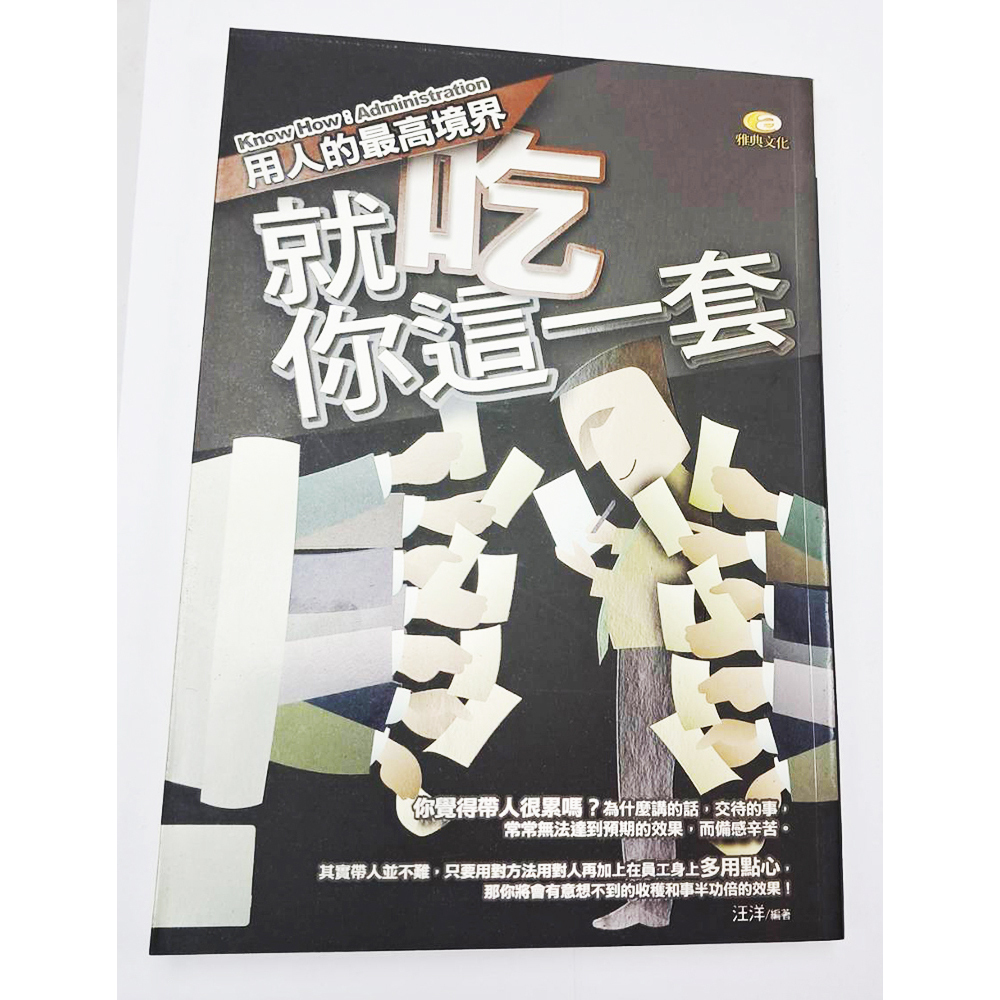 就吃你這套{二手書}【十方】153403