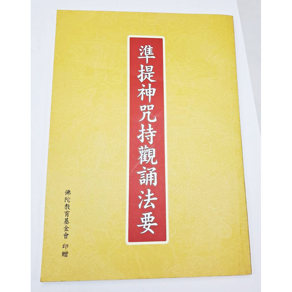 準提神咒 {二手書}【十方】153394