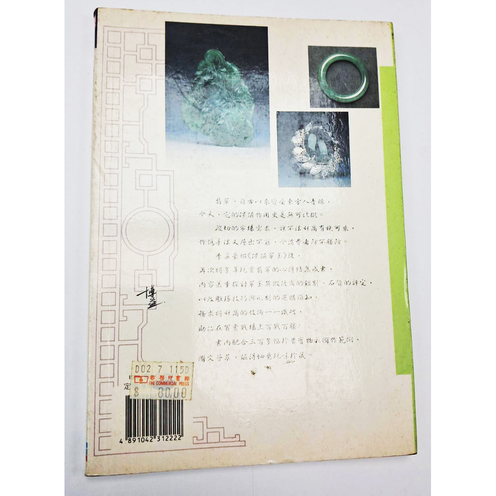 鑑別翡翠{二手書}【十方】153404