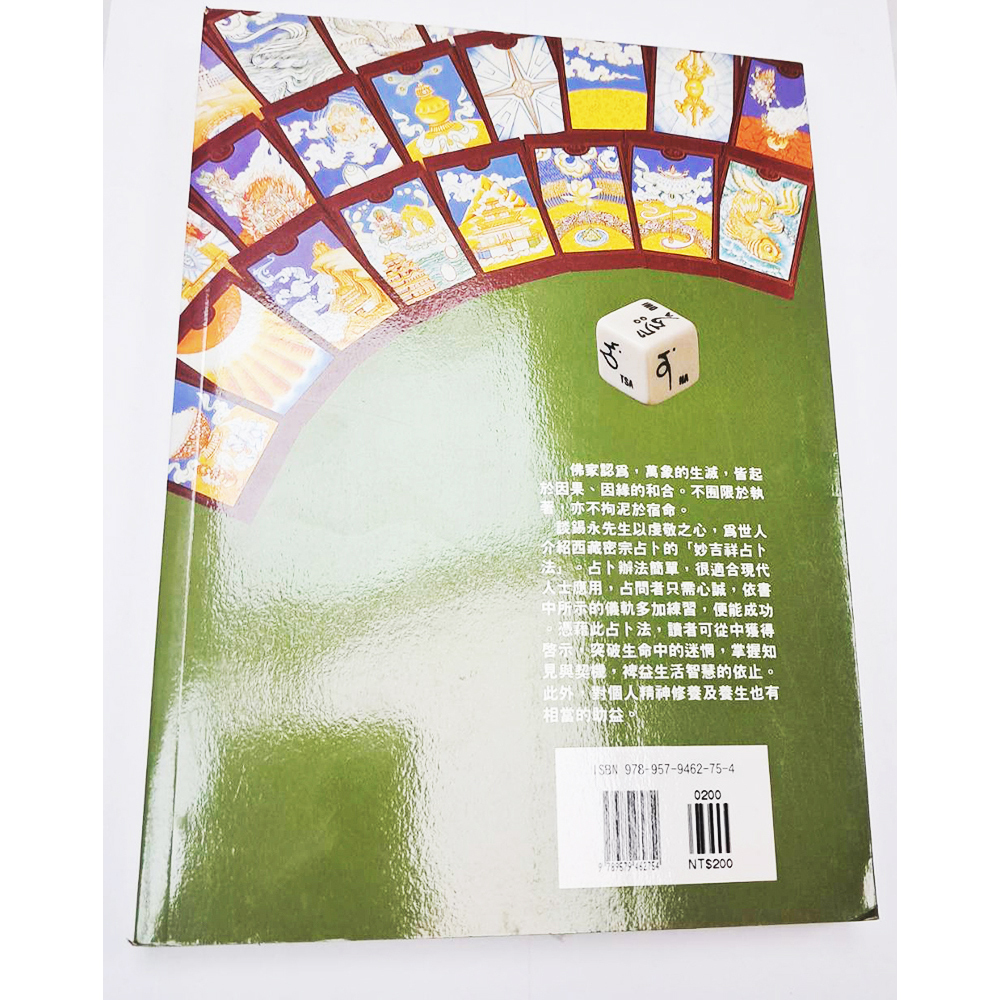 西藏密宗占卜{二手書}【十方】153398