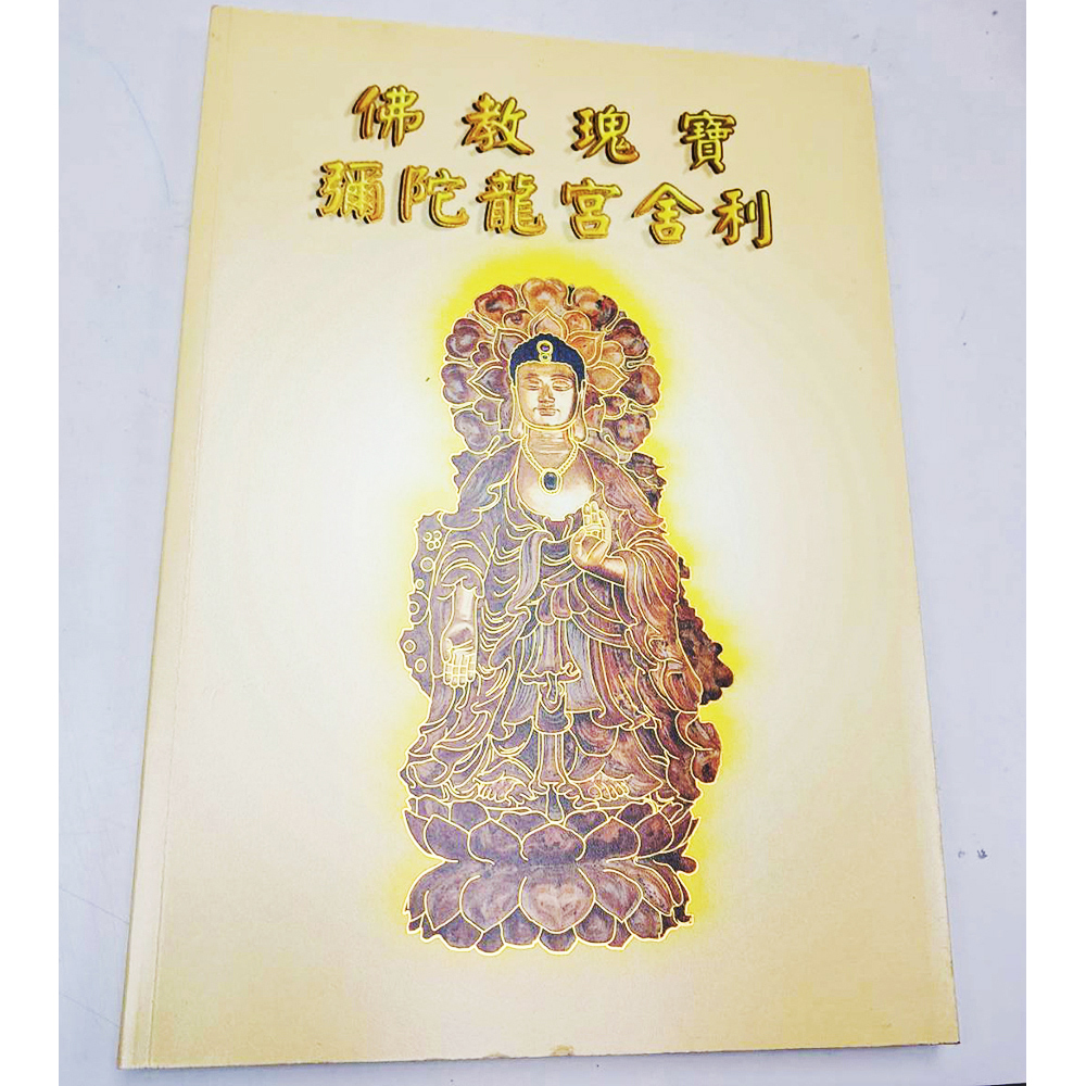 龍宮舍利緣起【十方】153391