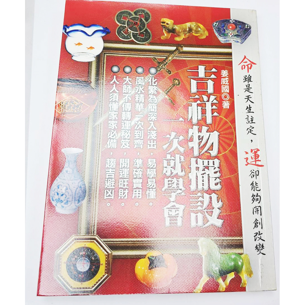 吉祥物擺設 {二手書}【十方】153396