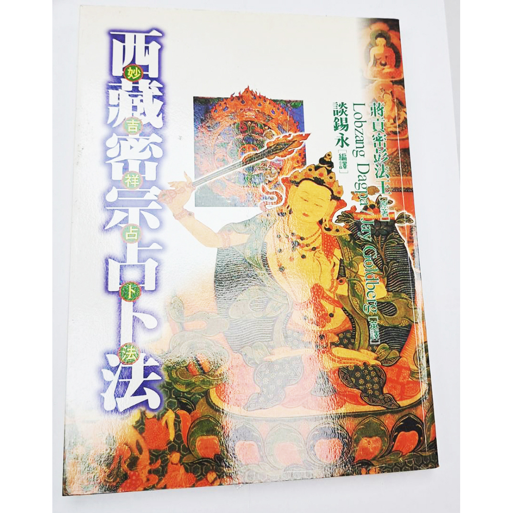 西藏密宗占卜{二手書}【十方】153398