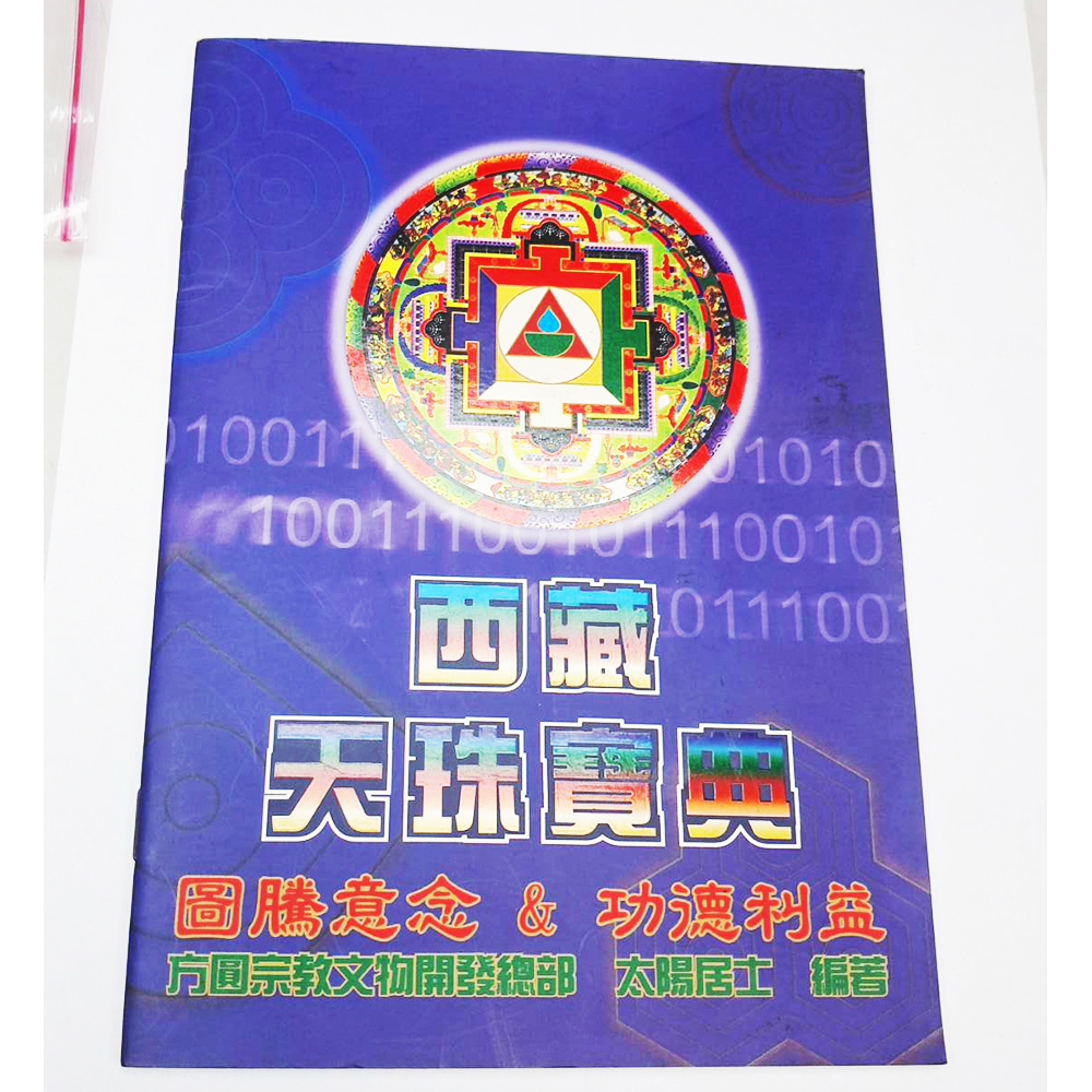 西藏天珠寶典 {二手書}【十方】153392