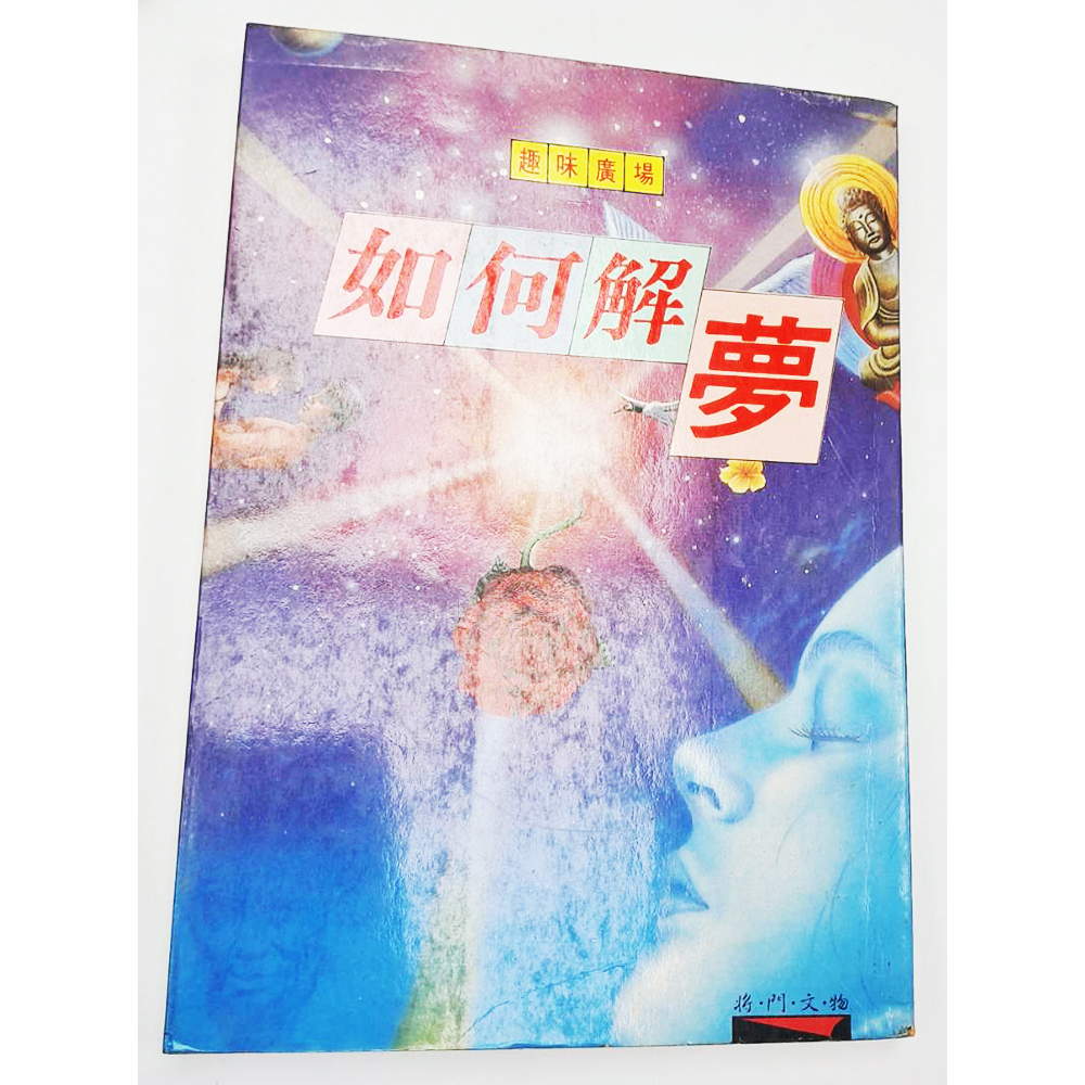 如何解夢 {二手書}【十方】153400