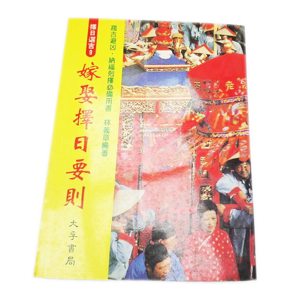 嫁娶擇日{二手書}【十方】153413