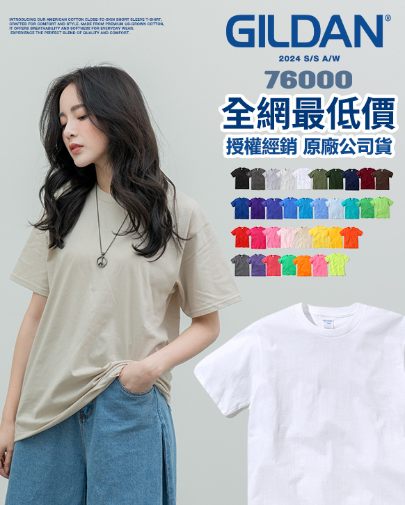 全網最低 GILDAN 76000 100%美國棉 素面 短TEE
