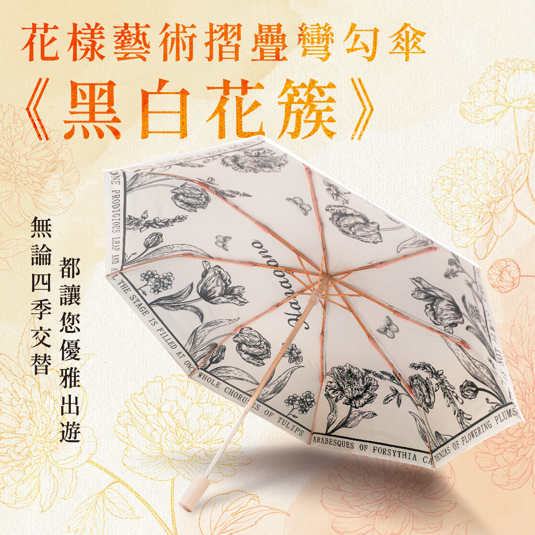 花漾藝術雙面折傘《黑白花簇》