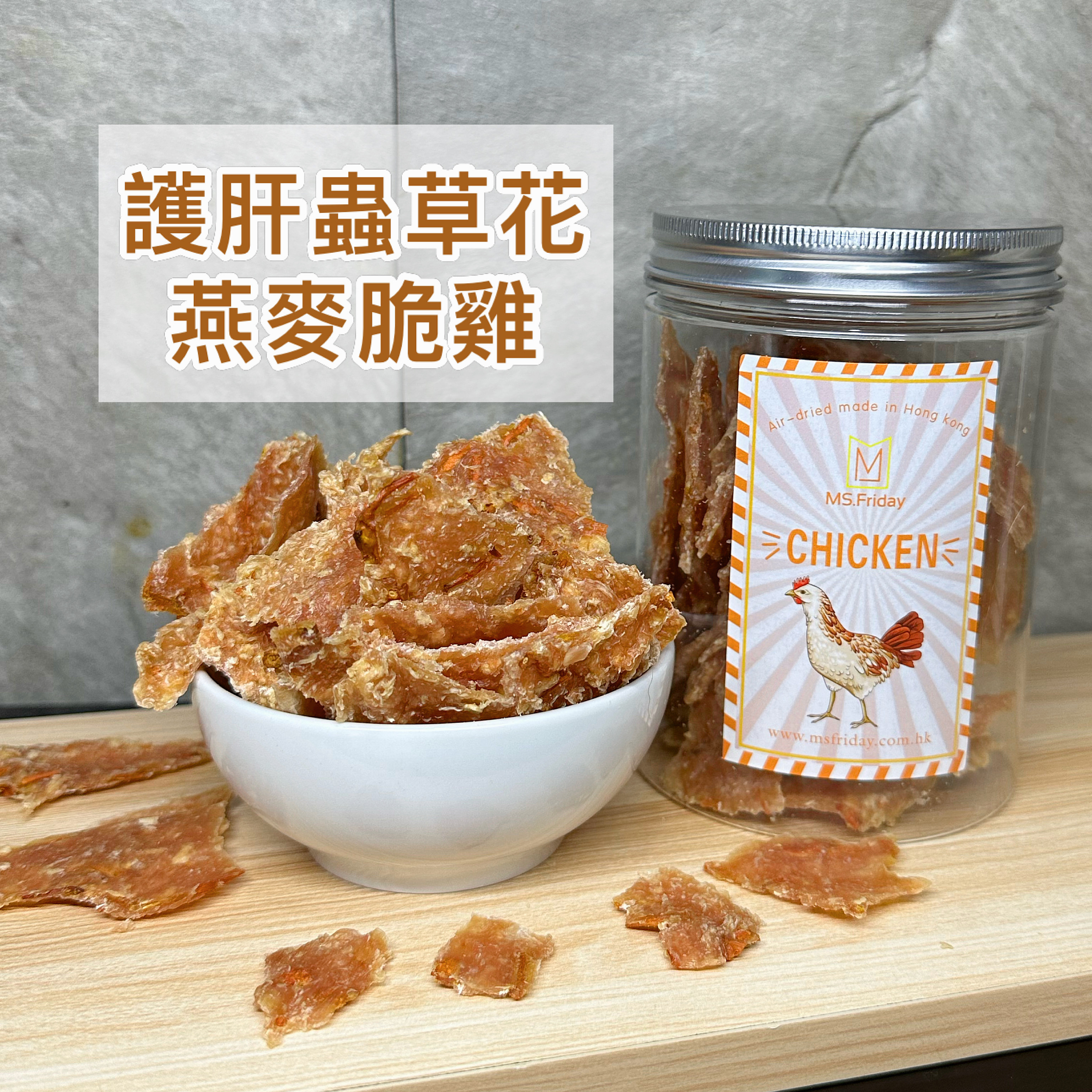 護肝蟲草花燕麥脆雞