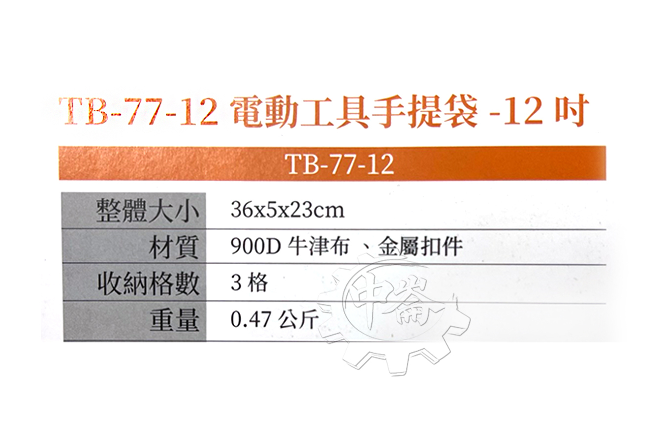 ＊中崙五金【附發票】美國 托比爾 TOUGHBUILT 電動工具12吋手提袋 TB-77-12 工具袋 提袋