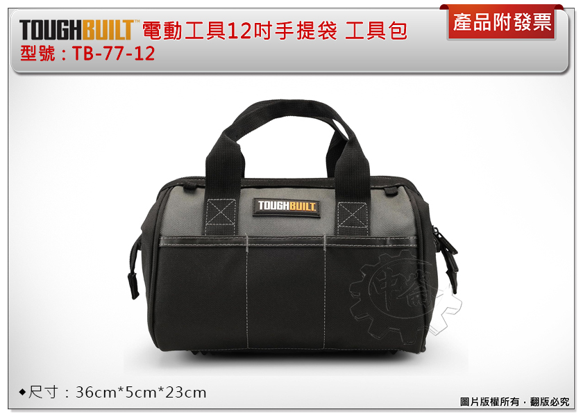 ＊中崙五金【附發票】美國 托比爾 TOUGHBUILT 電動工具12吋手提袋 TB-77-12 工具袋 提袋