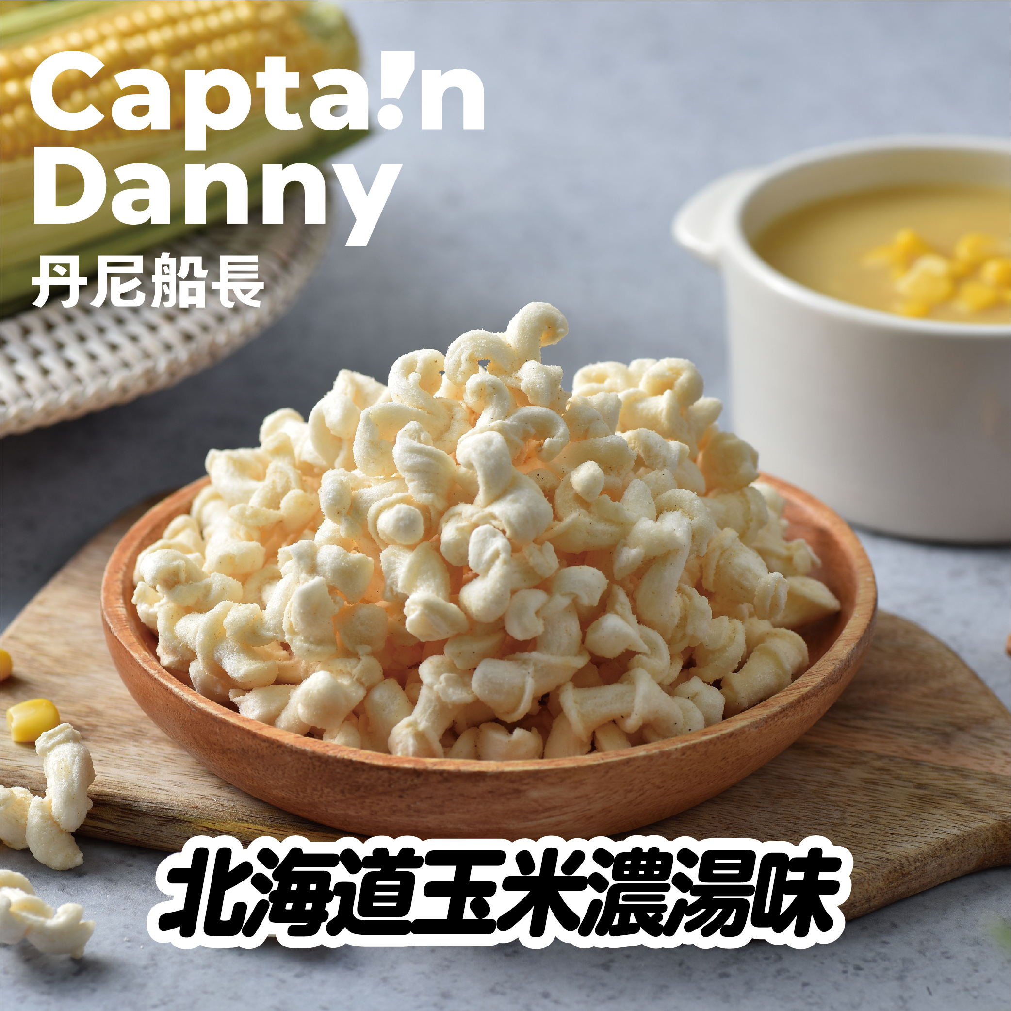 【丹尼船長】米米花 北海道奶油玉米濃湯味(奶素)100g/包