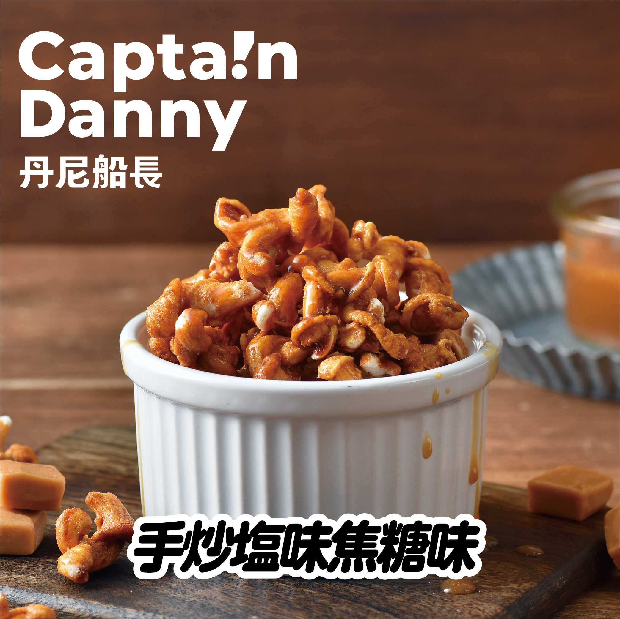 【丹尼船長】米米花 手炒塩味焦糖味(奶素)100g/包