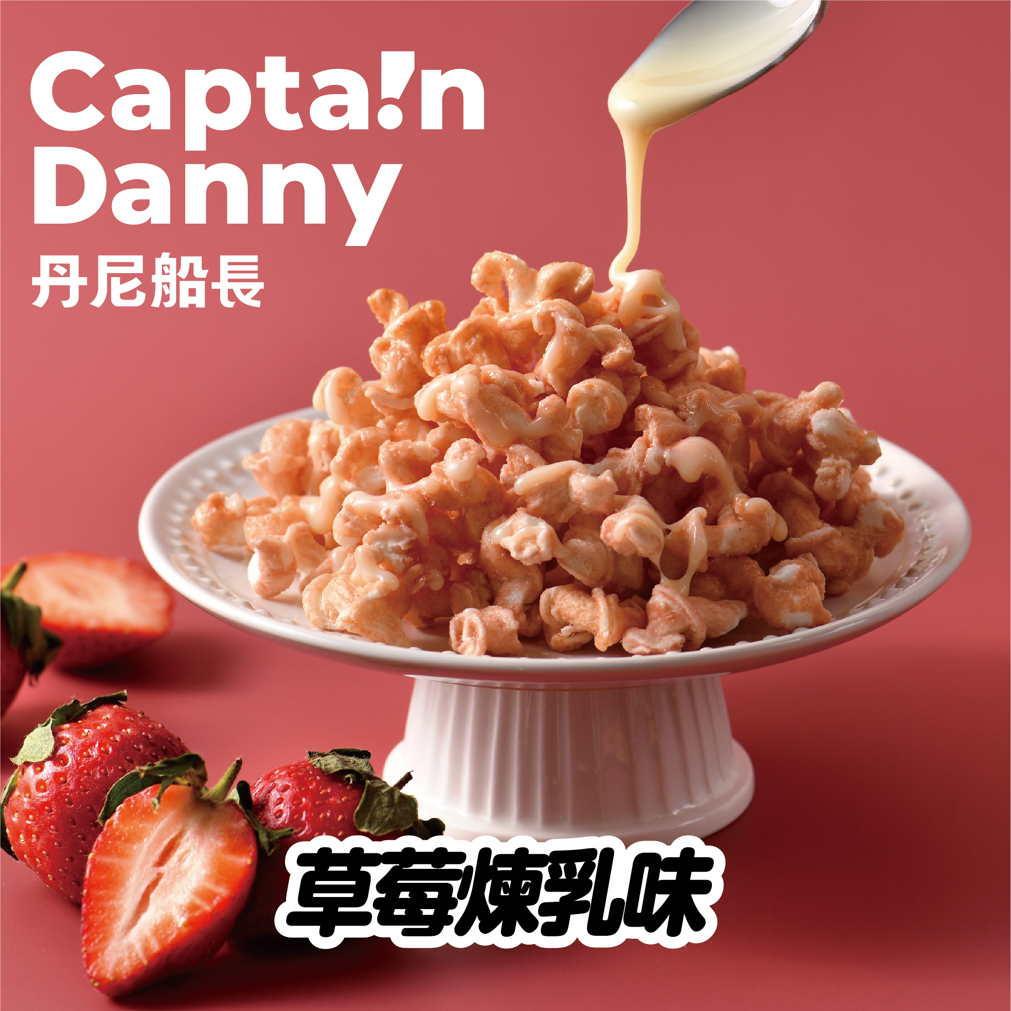 【丹尼船長】米米花 草莓煉乳味(奶素)100g/包