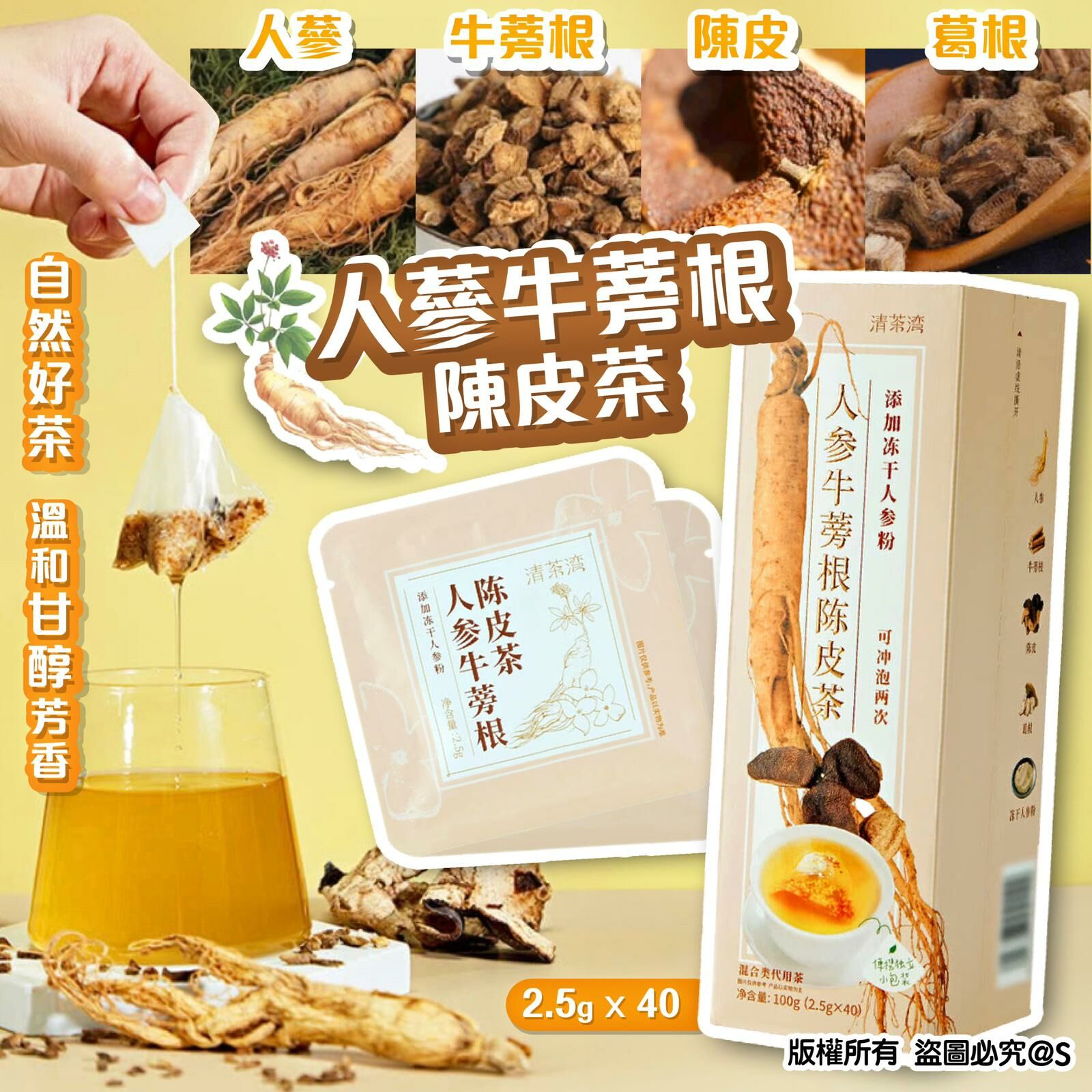 清茶灣 人參牛蒡根陳皮茶 100g  (1盒40包)