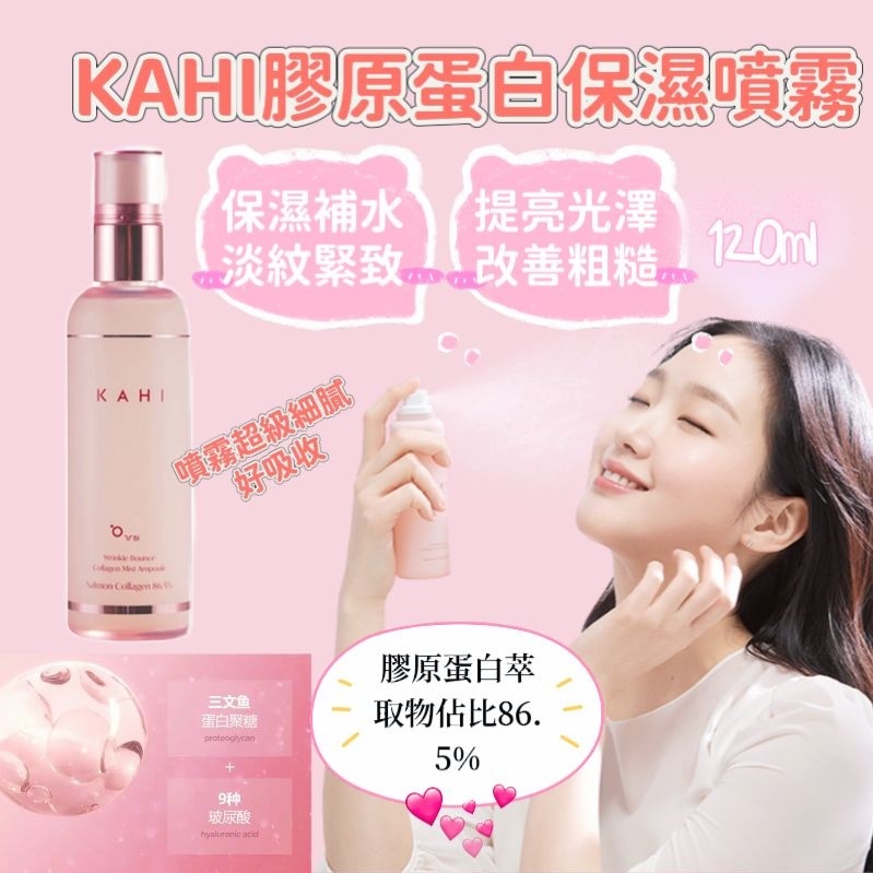 韓國KAHI 膠原蛋白保濕噴霧120ml #DS1094
