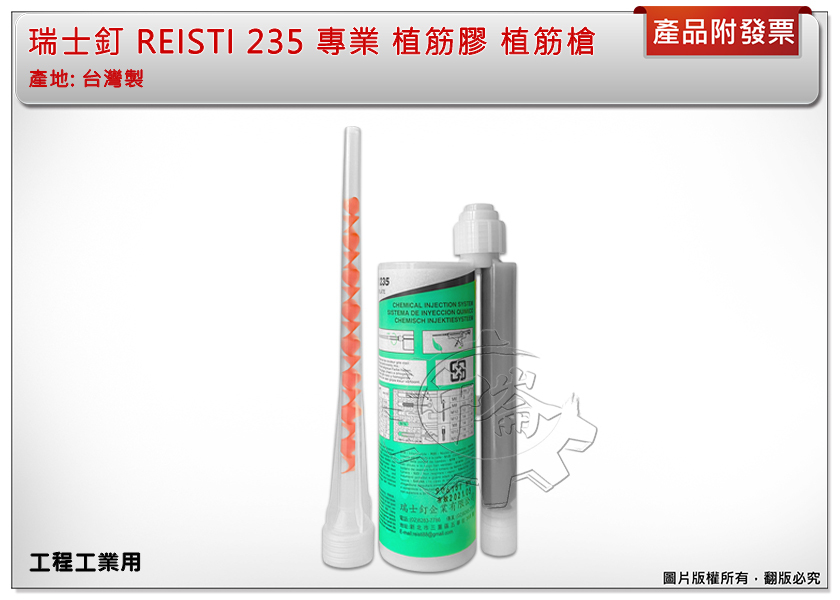 ＊中崙五金【附發票】瑞士釘 REISTI 235 植筋膠 (一箱20支) 工程工業用 台灣製 另有售植筋膠槍