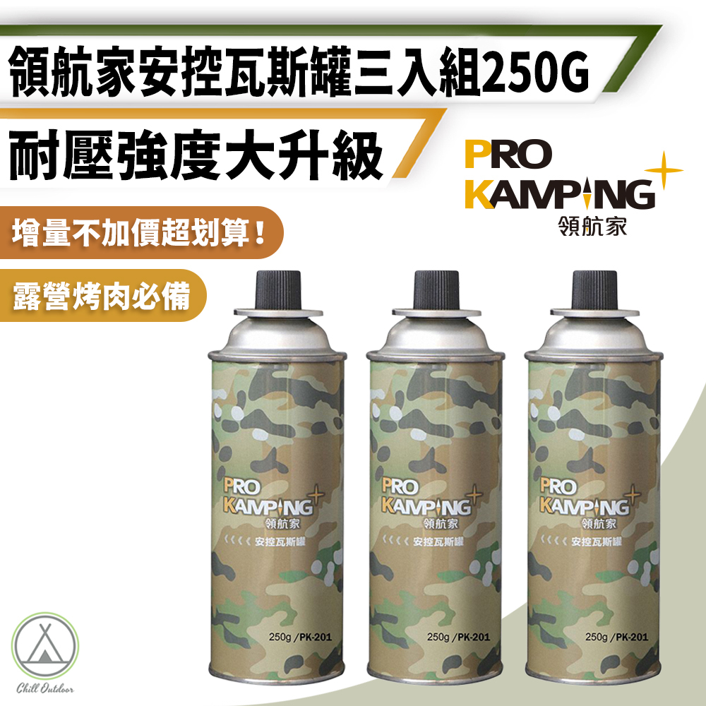 ProKamping領航家 安控卡式瓦斯罐 250g(3入組)