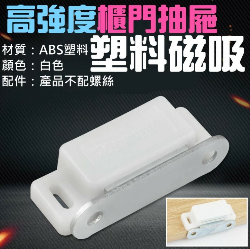 高強度櫃門抽屜塑料磁吸(不配螺絲)