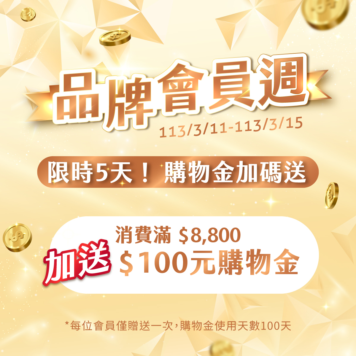 新春加碼送購物金】滿額立即回饋最高126元購物金