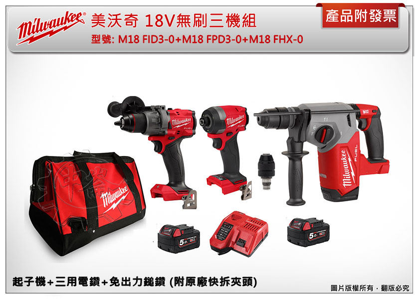 ＊中崙五金【附發票】美沃奇 18V無刷三機組 M18 FID3-0+M18 FPD3-0+M18 FHX-0