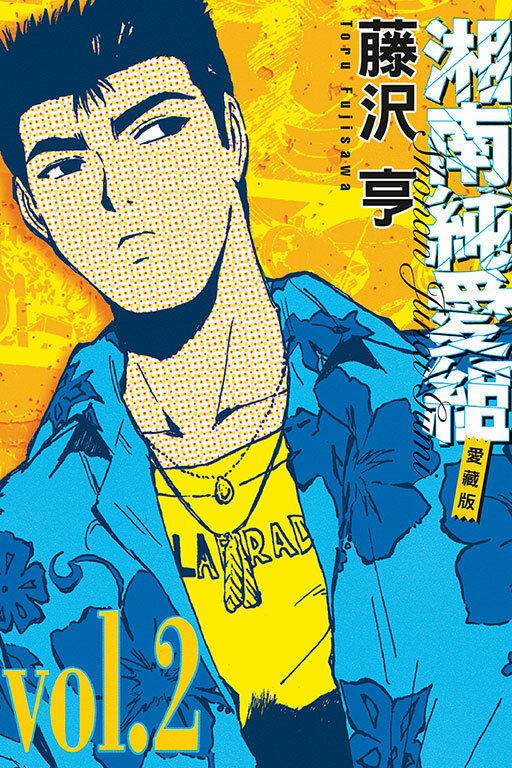 湘南純愛組 愛藏版 #2