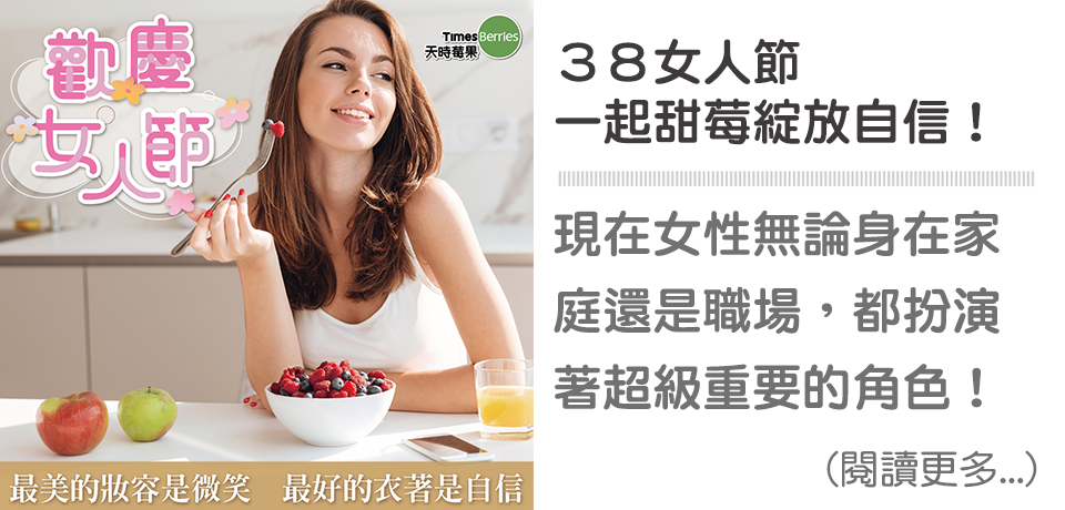 女人節,女神節,婦女節,花青素,維他命冷,凍莓果