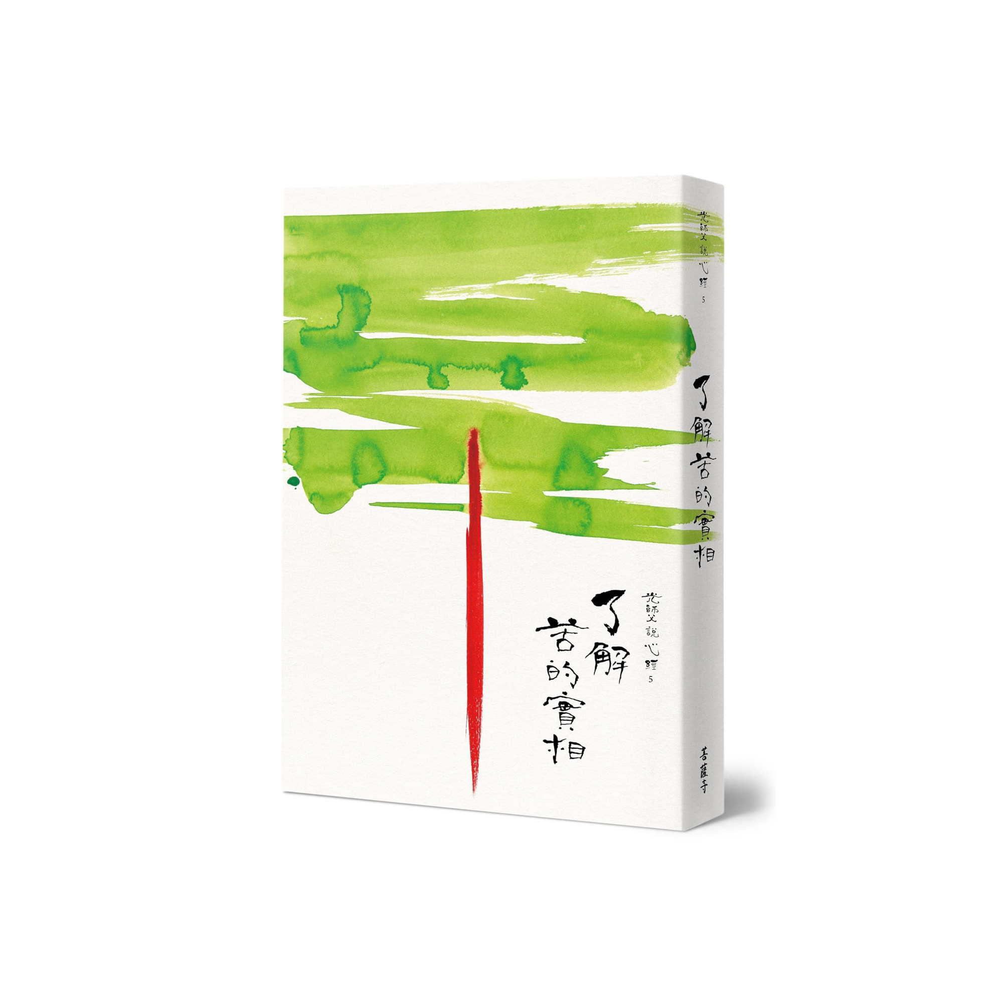 菩薩寺 - 光師父說心經