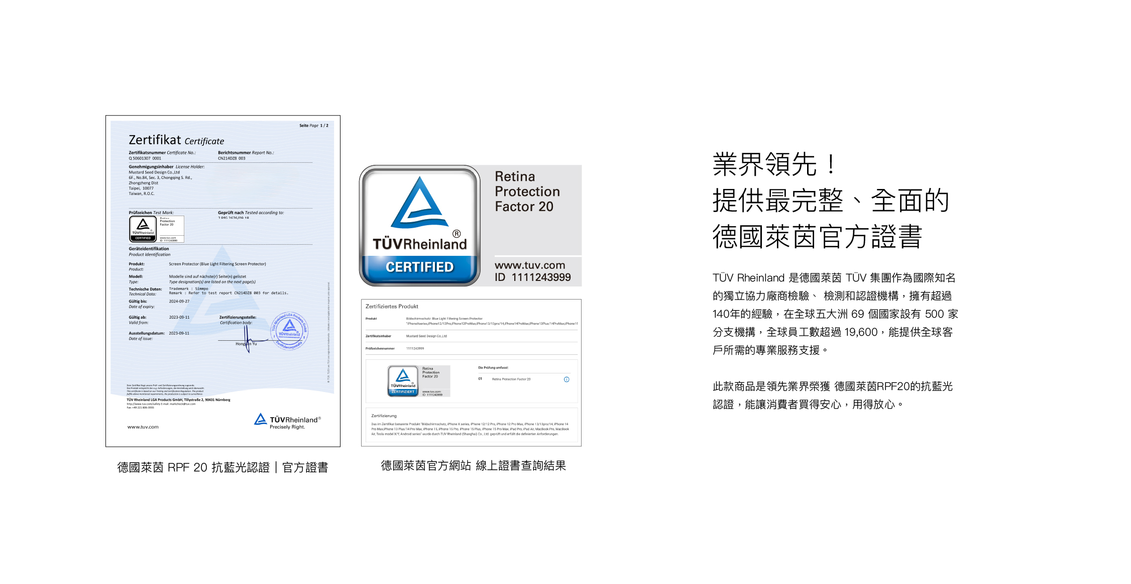 領先業界！提供最完整、全面的德國萊茵官方證書｜榮獲 RPF20 德國萊茵抗藍光認證