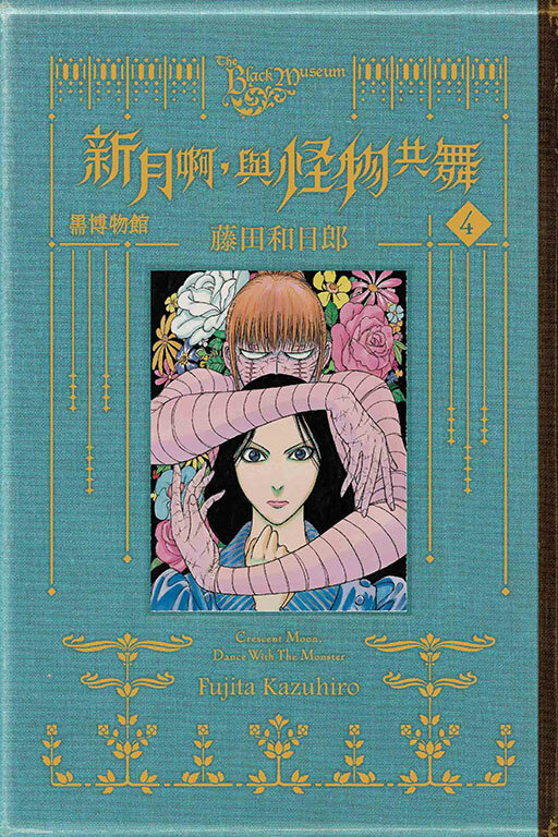 黑博物館 新月啊， 與怪物共舞 #4