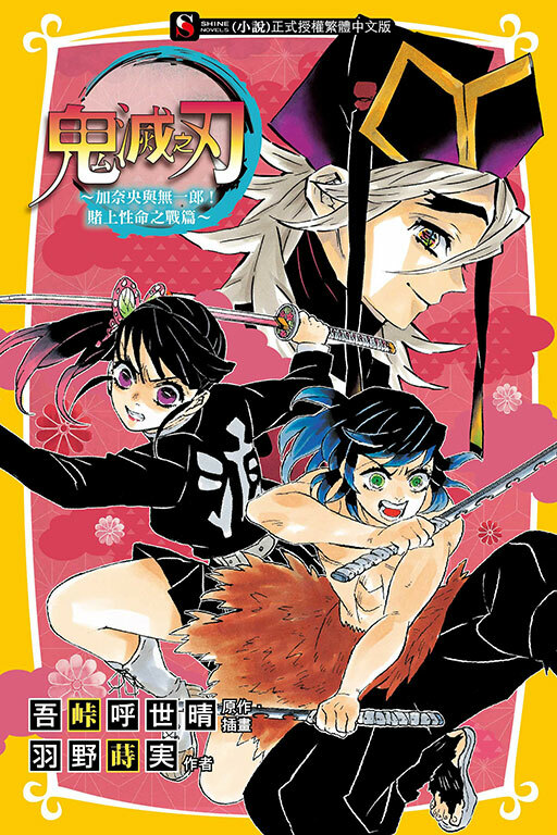 鬼滅之刃～加奈央與無一郎！賭上性命之戰篇～