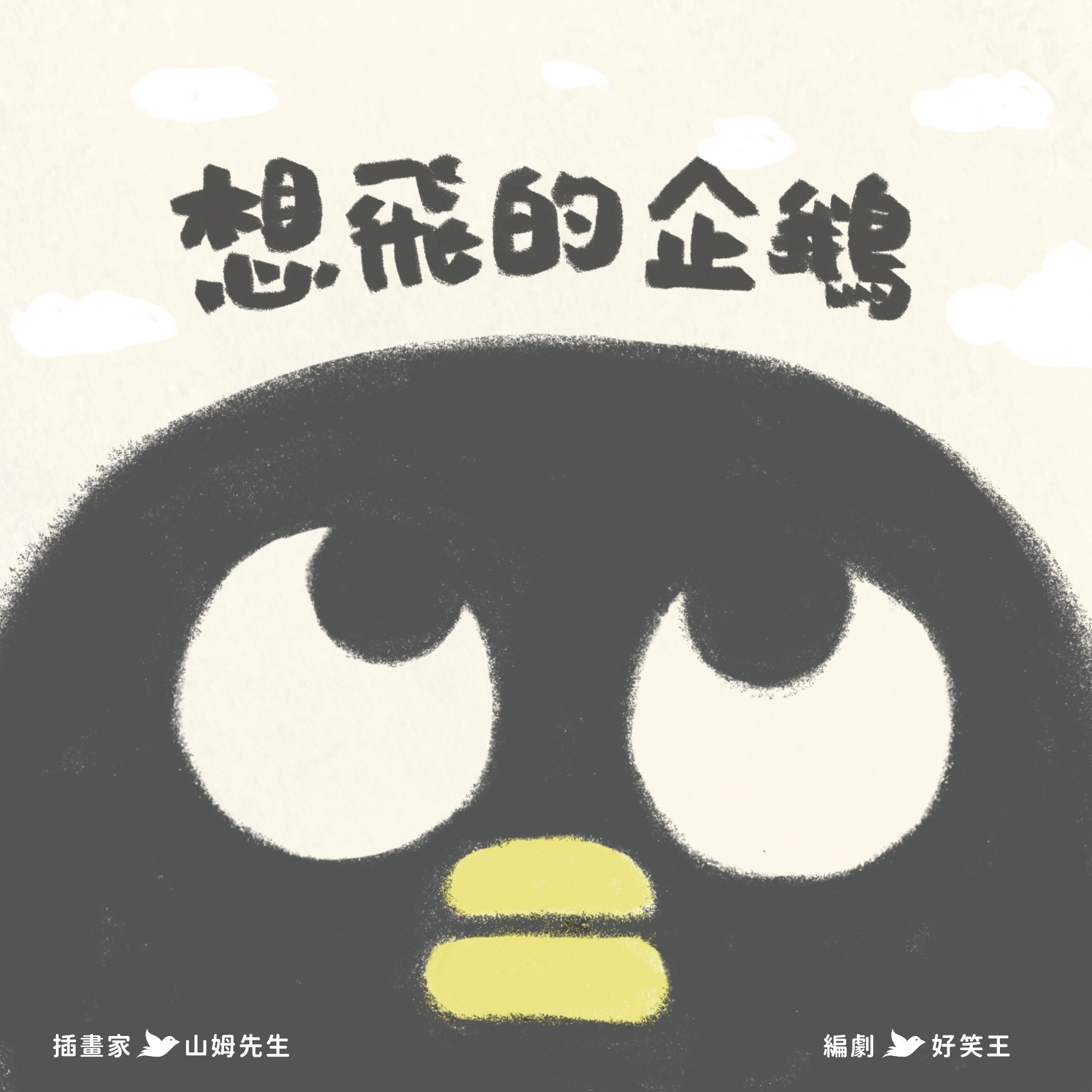 【山姆先生 X Zizibooks】建立自信&自我探索繪本《想飛的企鵝》