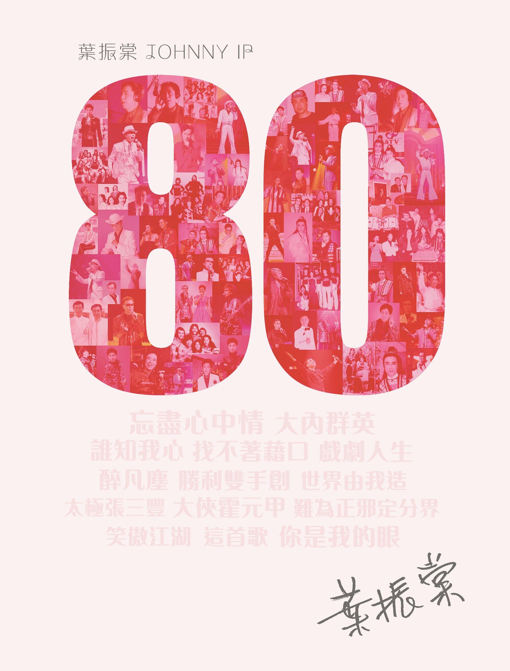 葉振棠 Johnny Yip -  80慈善籌款專輯 (CD)