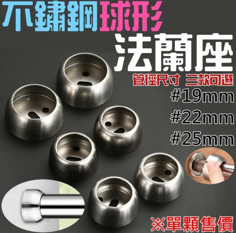 不鏽鋼球形法蘭座(19/22/25 三款可選)