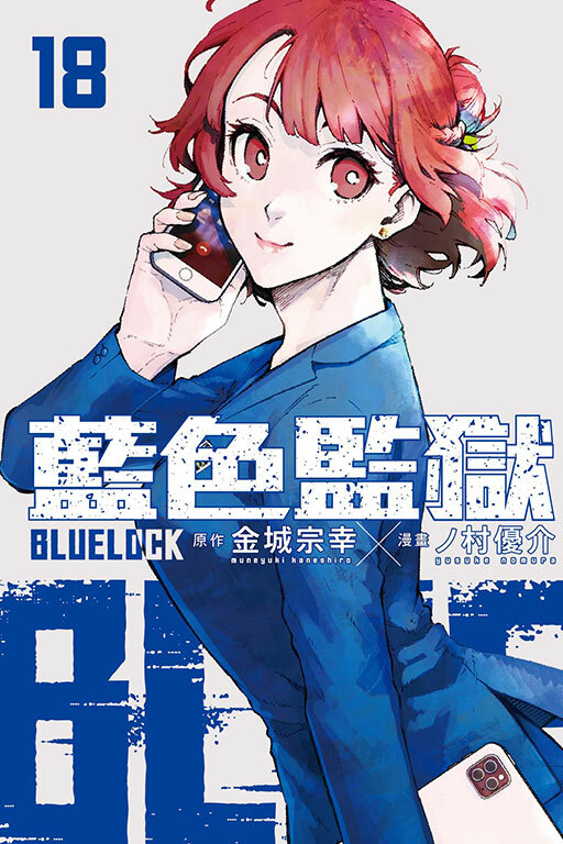 BLUE LOCK 藍色監獄 #18